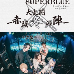 Mogichuu VS SUPERBLUE feat.愛染92式