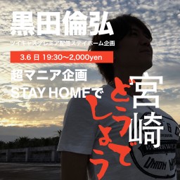 STAY HOMEであれ見ようぜ「宮崎」