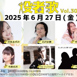 役者歌Vol.30
