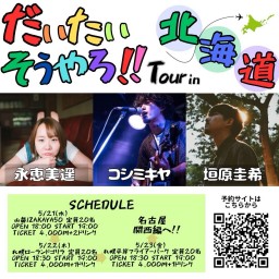 in 奈良『だいたいそうやろ！！Tour』
