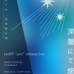 栢本ての 初単独公演 ｢ 深層にて燦々 ｣ 1st EP "uni" release live