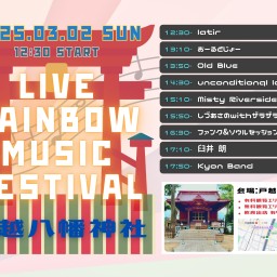 LIVE RAINBOW MUSIC FESTIVAL 2025 3/2(日)開催