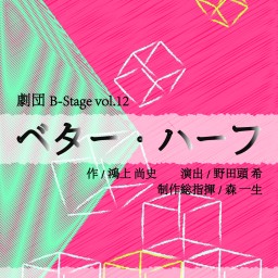 劇団B-Stage　Vol.12「ベター・ハーフ」14時公演