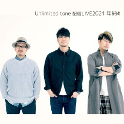 「Unlimited tone 配信LIVE2021 年納め」