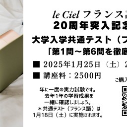 大学入学共通テスト（フランス語）  「第1問〜第6問を徹底解説！」