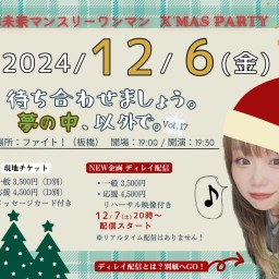 2024.12.6(金) 小林未奈マンスリーワンマンライブ「待ち合わせましょう。夢の中、以外で。vol.17」