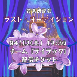 【4/12(土) 19:30 配信】「ラスト・オーディション」【ライラック チーム】