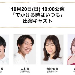 朝ゲキ 朗読劇 10月20日(日)10:00公演「でかける時はいつも」