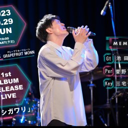 【配信チケット】Taku 1stALBUM RELEASE LIVE「メイシガワリ」