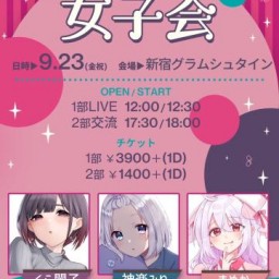 女子会【1部】