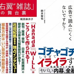 『「“右翼”雑誌」の舞台裏』&『最近のウェブ、広告で読みにくくないですか?』W刊行記念トークイベント