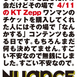 NUANCEの本当に信じられないくらい目的もなくただダラダラとトークしているのを観るだけの会