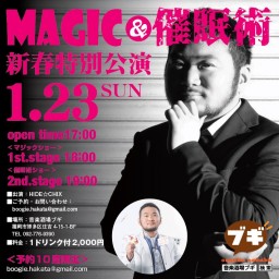 MAGIC & 催眠術 新春特別公演