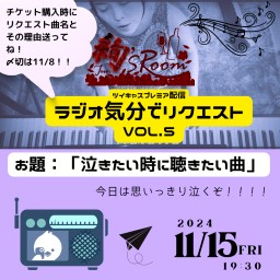 ラジオ気分でリクエストvol.5「泣きたい時に聴きたい曲」