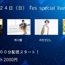 ４月２４日（日）『es special live♪』