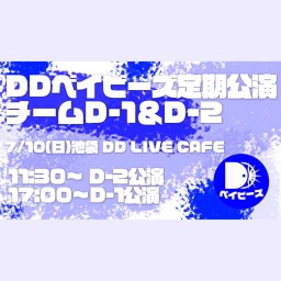 【7/10】DDベイビーズ チームD-2 定期公演