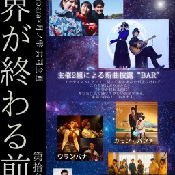 Mont.Barbara×月ノ雫presents. 「世界が終わる前に-第拾参夜-」