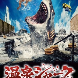 『温泉シャーク』公開記念トークイベント 「集まれ！サメの罠だ！」