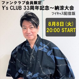 ファンクラブ会員限定 Y's CLUB 33周年記念～納涼大会