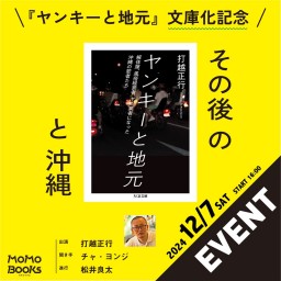 【書店応援チケット】『ヤンキーと地元』文庫化記念　その後のヤンキーと地元と沖縄