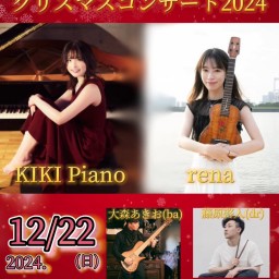 KIKI&RENAクリスマスコンサート2024