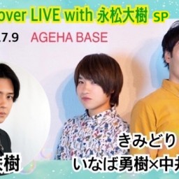 きみどり cover Live with 永松大樹 SP