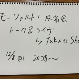 朝隈濯朗のモーツァルト！反省会〜Taku to Show トーク＆ライヴ〜