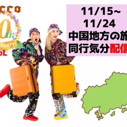 【中国地方】「そうだ47都道府県、行こう」ツアー同行気分チケット