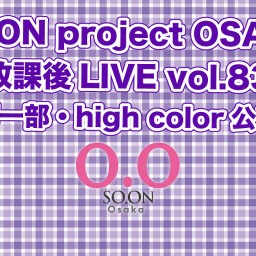 SO.proOSAKA放課後LIVE vol.83 high color公演
