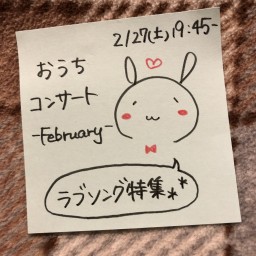 おうちコンサート-February-