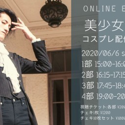 6/6美少女配信チケット1部