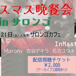 視聴チケット　「クリスマス晩餐会」 in サロンゴ　2024年12月21日（土）18:45スタート