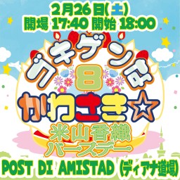 2・26(土)ゴキゲンなかわさき☆8米山香織バースデー