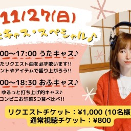 11/27(日)うたキャス・スペシャル♪【リクエストチケット！】