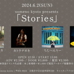 6/2※昼公演「Stories」