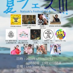 岡山夏フェス！！！Vol.4 STRONG WORLD藤谷夏輝企画ライブ　6月15日12時30分〜開催
