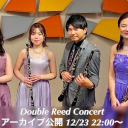 【アーカイブ】Double Reed Concert【12/16の映像】