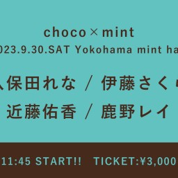 【2023/9/30】choco×mint