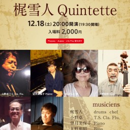梶雪人 Quintette at ミストラル（12/18）