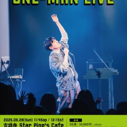 草野俊之介デビュー1周年記念ONE-MAN LIVE