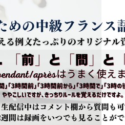 109. 「前」と「間」と「後」