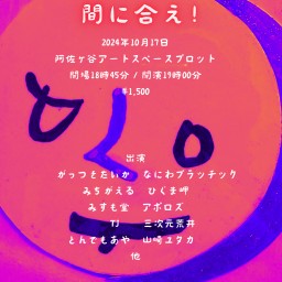 間に合え！（2024年10月17日）