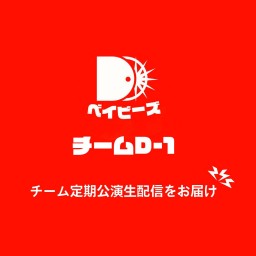 【12/24】DDベイビーズ チームD-1定期公演