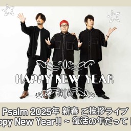 Psalm 2025年 新春ご挨拶ライブ『Happy New Year!! ~復活の年だって！~』