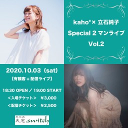 kaho*×立石純子 Special 2マンライブ Vol.2