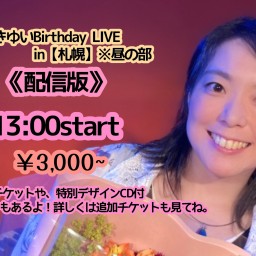 7/14(日)すずきゆいBirthday LIVE in【札幌】※昼の部