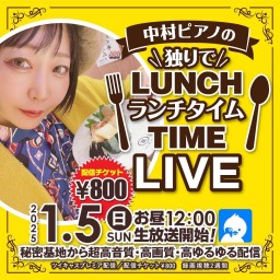 ⭐︎中村ピアノの(独りで)ランチタイムLIVE⭐︎