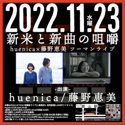 新米と新曲の咀嚼 huenica×藤野恵美　ツーマンライブ』