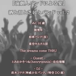 【1/27 酒と泪と芝居とバンド vol.2】