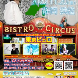 静岡LIVE EVENT part.2 (浜松) 「東京ピエロ」